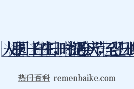 人月圆·壬午生日，时初遇会庆节，至翌日小集是什么意思的图片